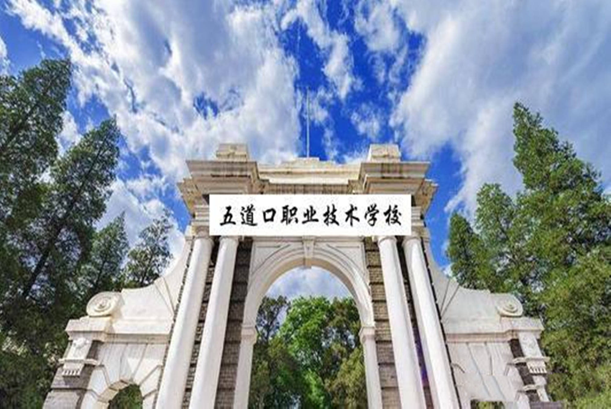 五道口职业技工学院的崛起与未来展望