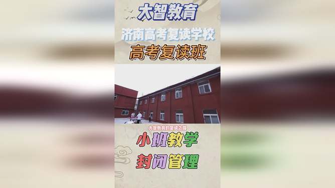山东复读学校排名及深度解析
