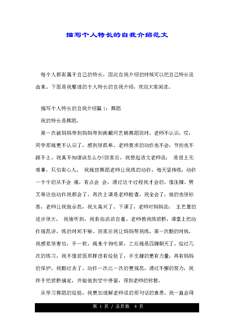 发掘与呈现个人特长——如何撰写一份精彩的自我介绍