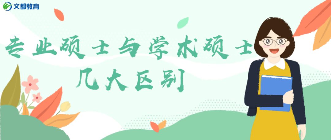 专业学位与学术学位的区别