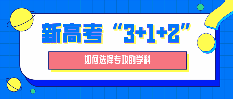 高考3 1模式下的聪明组合策略，探索与启示