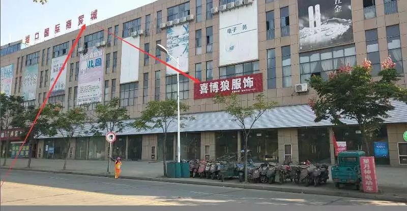 喜博服饰有限公司{