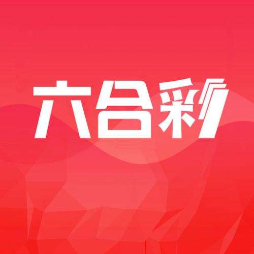 香港最新开彩开奖结果大{