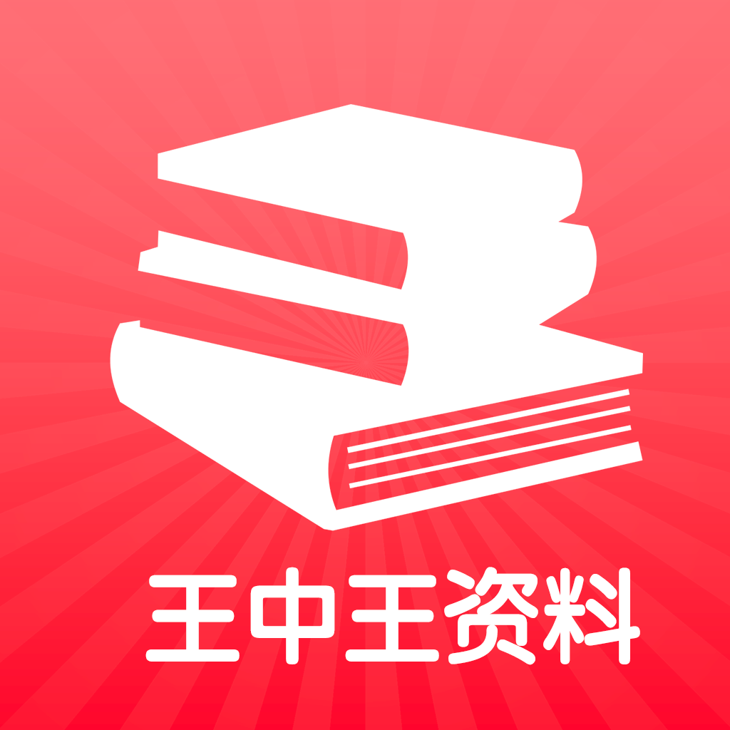 王中王免费精选资料2021年王{