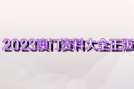 2023澳门免费资料大全下载给大家一下{