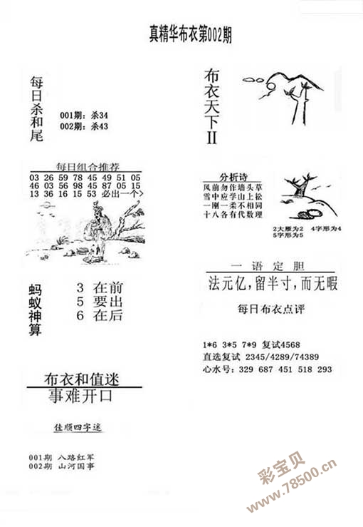 真精华布衣天下正版今天推荐号码专家衣布天下{