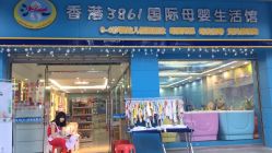 香港3861国际母婴生活馆{