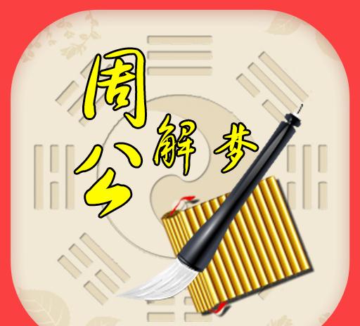 二四六资料大全公开周公解梦{