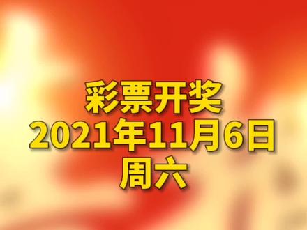 今晚六给彩开奖号码2021{