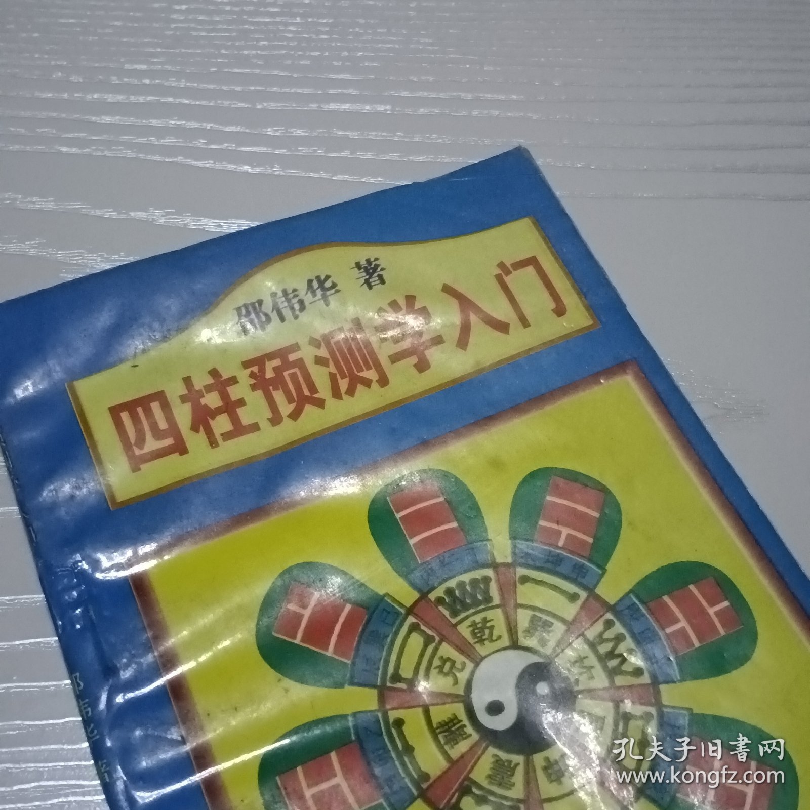 四柱预测图片{