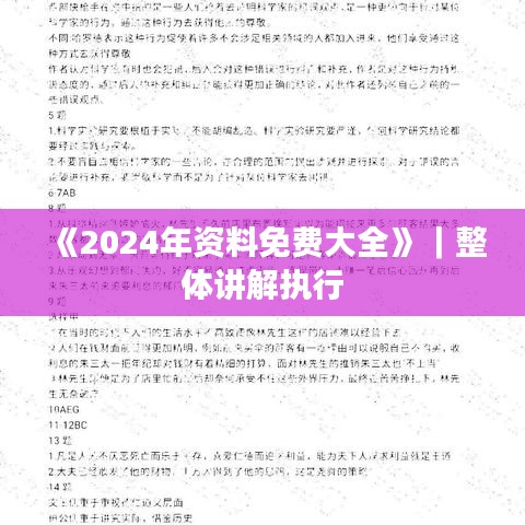2024年资料免费大全{