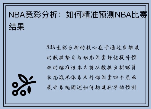 精准解析，揭秘NBA篮彩预测之道nba篮彩预测分析{