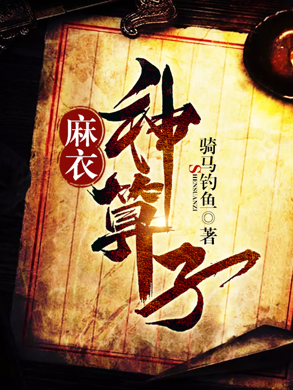 麻衣神算子喜马拉雅版，集数与解析麻衣神算子有声书{