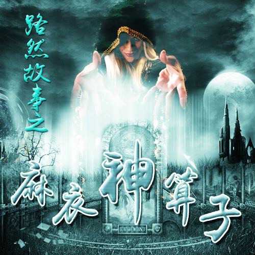 麻衣神算子有声小说紫襟，神秘之旅与声音的魅力麻衣神算子紫襟有声小说免费{
