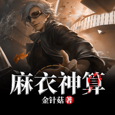 麻衣神算子有声小说，在线听书的新体验麻衣神算子有声的紫襟免费听全本{
