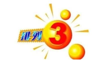 今天排列三专家预测汇总{