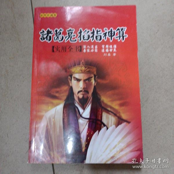 诸葛亮，神算独胆的智谋传奇诸葛亮神算专算独胆{