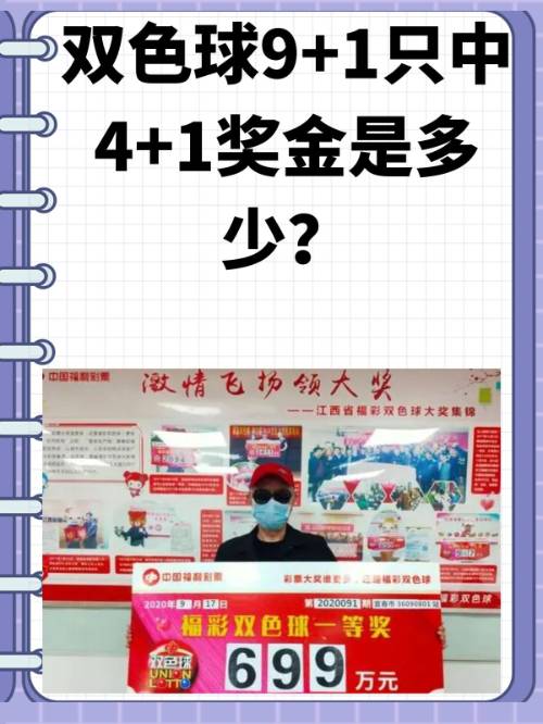 九加一双色球中四个红球的奖金及背后故事双色球9加1中四个红号多少钱{